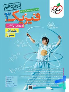 فیزیک دوازدهم رشته ریاضی جلد اول تست خیلی سبز