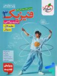 فیزیک دوازدهم رشته ریاضی جلد اول تست خیلی سبز