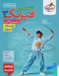 فیزیک دوازدهم رشته ریاضی جلد اول تست خیلی سبز