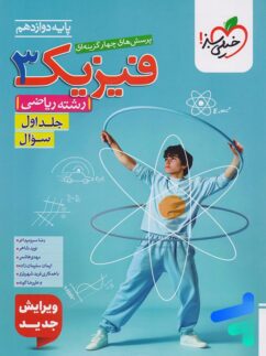 فیزیک دوازدهم رشته ریاضی جلد اول تست خیلی سبز