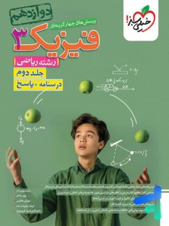 فیزیک دوازدهم رشته ریاضی جلد دوم تست خیلی سبز