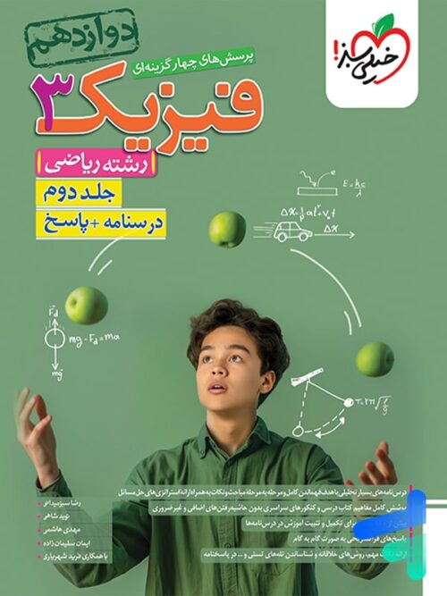 فیزیک دوازدهم رشته ریاضی جلد دوم تست خیلی سبز