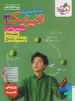 فیزیک دوازدهم رشته ریاضی جلد دوم تست خیلی سبز