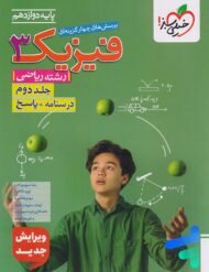 فیزیک دوازدهم رشته ریاضی جلد دوم تست خیلی سبز