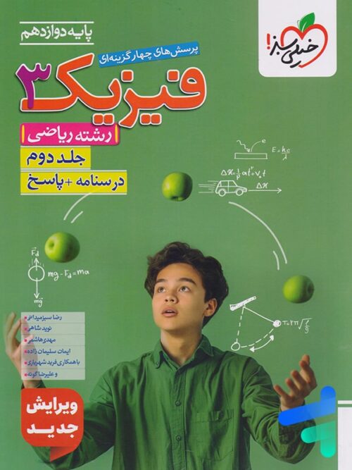 فیزیک دوازدهم رشته ریاضی جلد دوم تست خیلی سبز