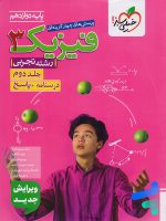 فیزیک دوازدهم رشته تجربی جلد دوم تست خیلی سبز