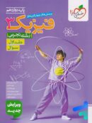 فیزیک دوازدهم تجربی تست خیلی سبز جلد اول