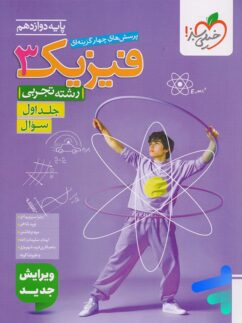 فیزیک دوازدهم تجربی تست خیلی سبز جلد اول