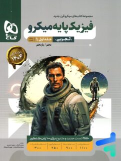 فیزیک پایه دهم و یازدهم تجربی میکرو گاج