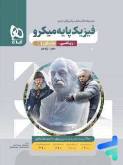 فیزیک پایه دهم و یازدهم ریاضی میکرو گاج