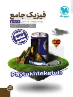 فیزیک پایه کنکور دهم و یازدهم رشته تجربی جلد دوم مهروماه