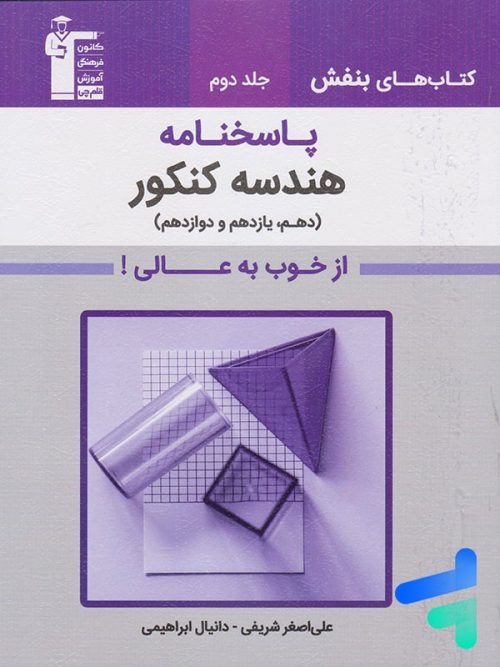 پاسخ بنفش هندسه جامع کنکور قلم چی