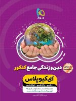آی کیو پلاس دین و زندگی جامع کنکور جلد دوم گاج