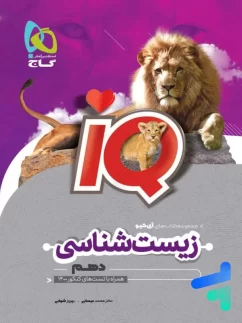 آی کیو زیست شناسی دهم گاج