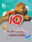 آی کیو زیست شناسی دهم گاج