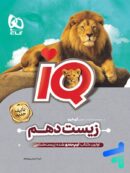 آی کیو زیست شناسی دهم گاج