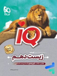 آی کیو زیست شناسی دهم گاج