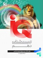 آی کیو زیست شناسی دهم گاج