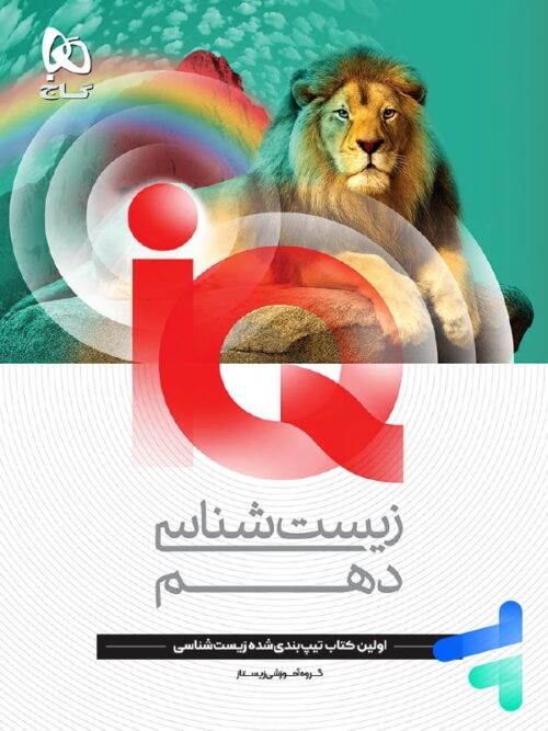 آی کیو زیست شناسی دهم گاج
