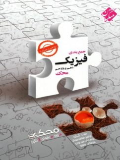 جمع بندی فیزیک پایه کنکور دهم و یازدهم رشته ریاضی محک مبتکران