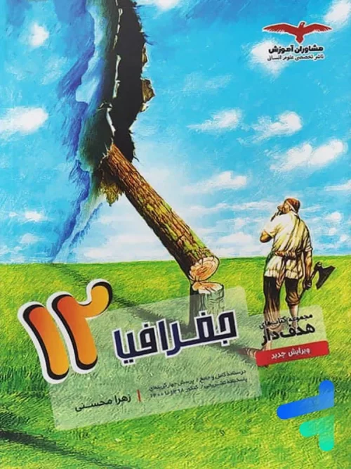 جغرافیا دوازدهم رشته انسانی مشاوران آموزش
