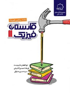 کارستان فیزیک یازدهم رشته ریاضی علامه حلی