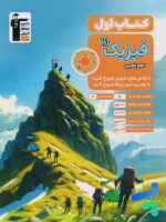 کتاب اول فیزیک دهم رشته تجربی قلم چی