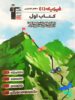 کتاب اول فیزیک دهم رشته تجربی قلم چی
