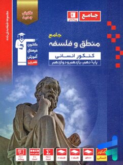 منطق و فلسفه جامع کنکور آبی قلم چی
