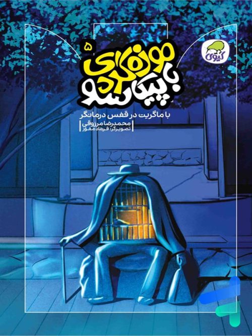 موزه گردی با پیکاسو جلد 5 نشر کیوی
