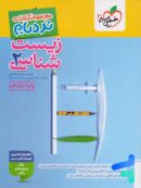 نردبام زیست شناسی یازدهم خیلی سبز