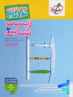 نردبام زیست شناسی یازدهم خیلی سبز