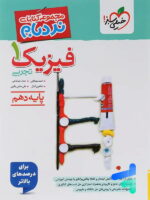 فیزیک دهم رشته تجربی نردبام خیلی سبز