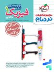 فیزیک دهم رشته تجربی نردبام خیلی سبز