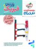 فیزیک دهم رشته تجربی نردبام خیلی سبز