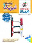 نردبام فیزیک دهم ریاضی خیلی سبز