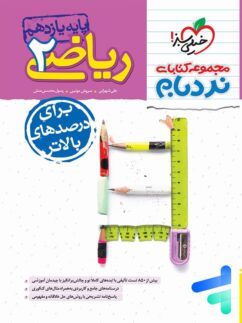 ریاضی یازدهم رشته تجربی نردبام خیلی سبز