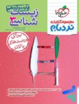 نردبام زیست شناسی دوازدهم خیلی سبز