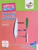 نردبام زیست شناسی دوازدهم خیلی سبز