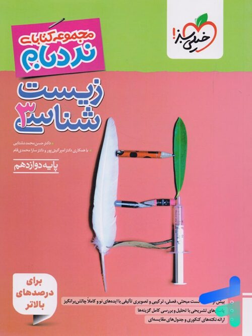 نردبام زیست شناسی دوازدهم خیلی سبز