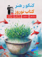 کتاب نوروز کنکور هنر قلم چی