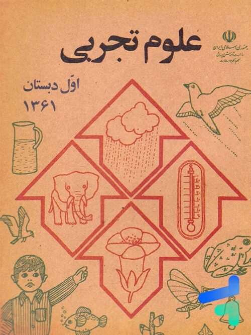 کتاب درسی علوم تجربی اول دبستان دهه 60
