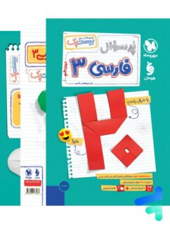 پرسوال فارسی دوازدهم بیست پک مهروماه