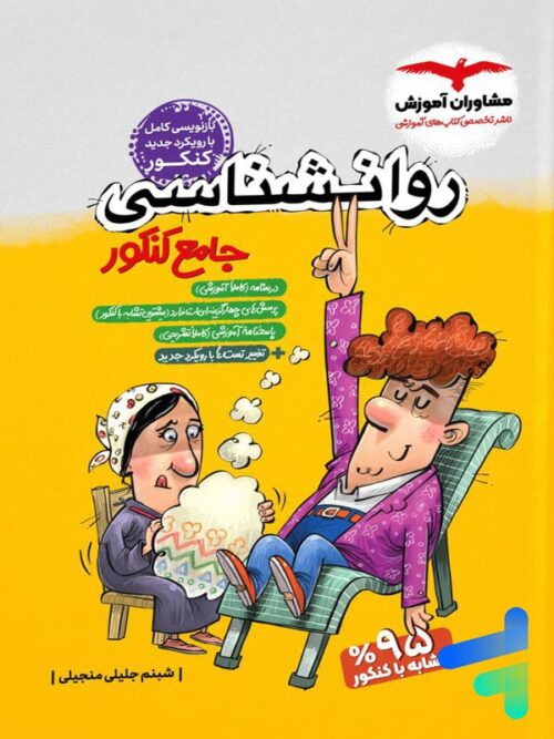 روان شناسی جامع کنکور مشاوران آموزش
