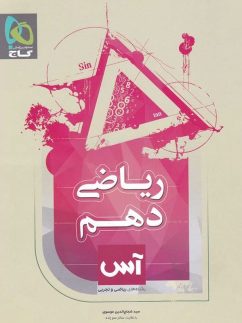 ریاضی دهم آس گاج