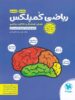 ریاضی ششم کمپلکس مهروماه