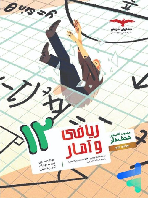 ریاضی و آمار دوازدهم رشته انسانی مشاوران آموزش