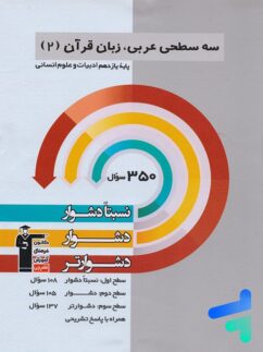 سه سطحی عربی یازدهم انسانی قلم چی