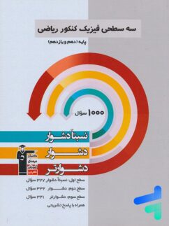 سه سطحی فیزیک پایه کنکور ریاضی قلم چی