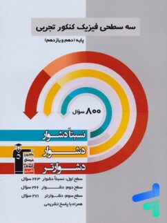 سه سطحی فیزیک پایه کنکور تجربی قلم چی